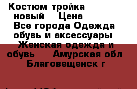 Костюм-тройка Debenhams (новый) › Цена ­ 2 500 - Все города Одежда, обувь и аксессуары » Женская одежда и обувь   . Амурская обл.,Благовещенск г.